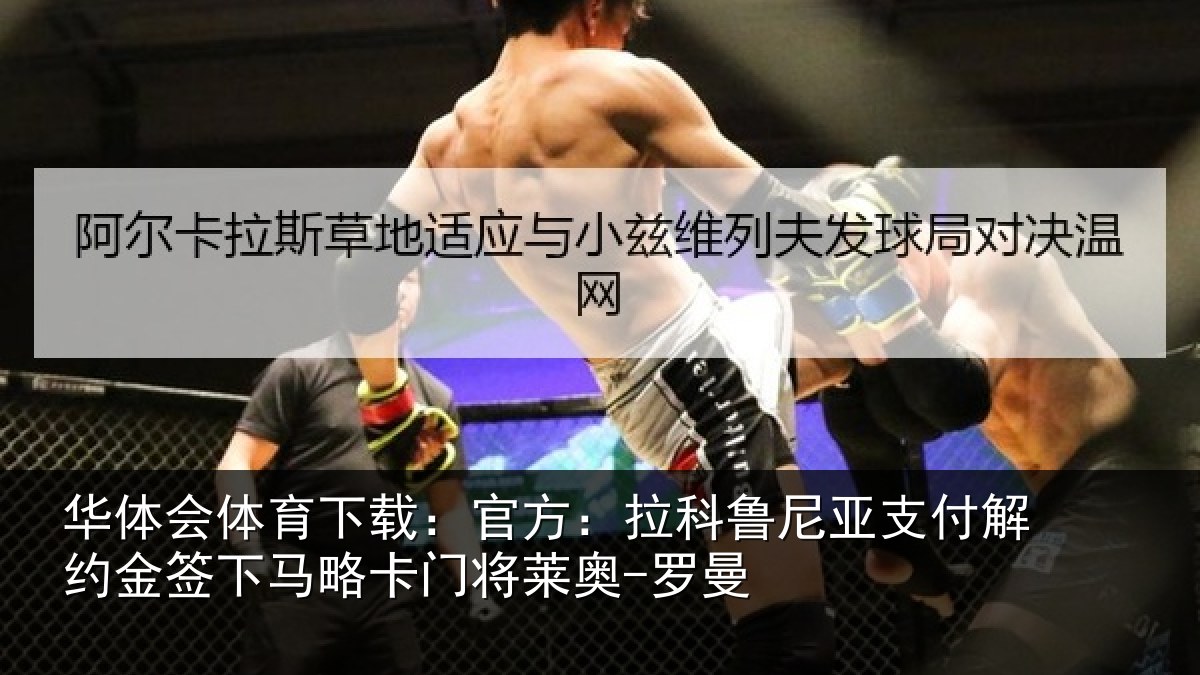 华体会体育下载：官方相关情况约金签下相关情况曼