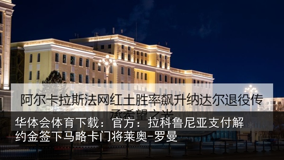 华体会体育下载：官方相关情况约金签下相关情况曼