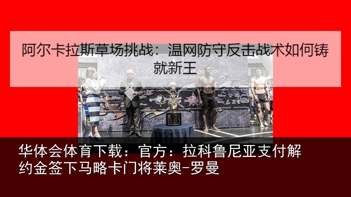 华体会体育下载：官方：拉科鲁尼亚支付解约金签下马略卡门将莱奥-罗曼