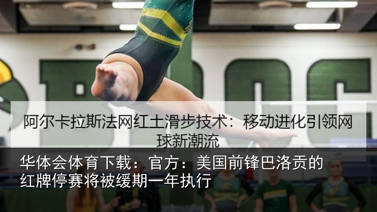 华体会体育下载:官方相关情况红牌停赛相关情况