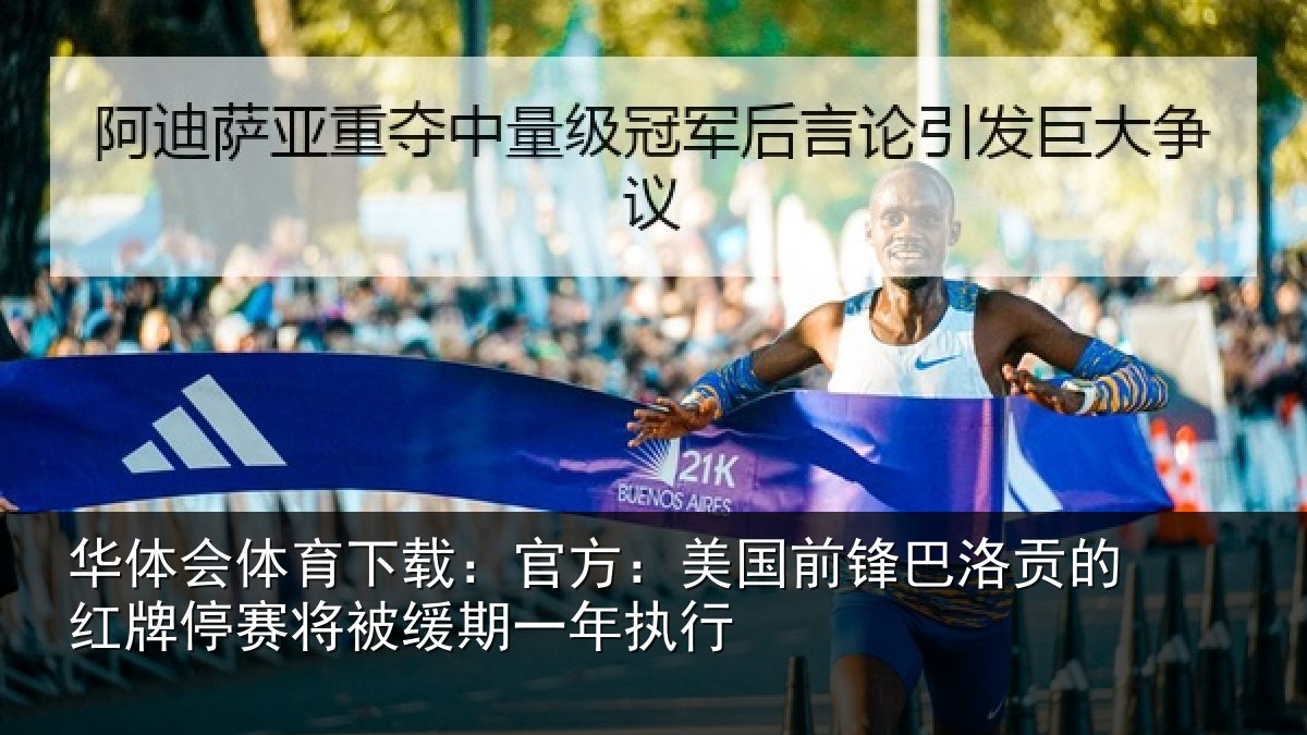 华体会体育下载:官方相关情况红牌停赛相关情况