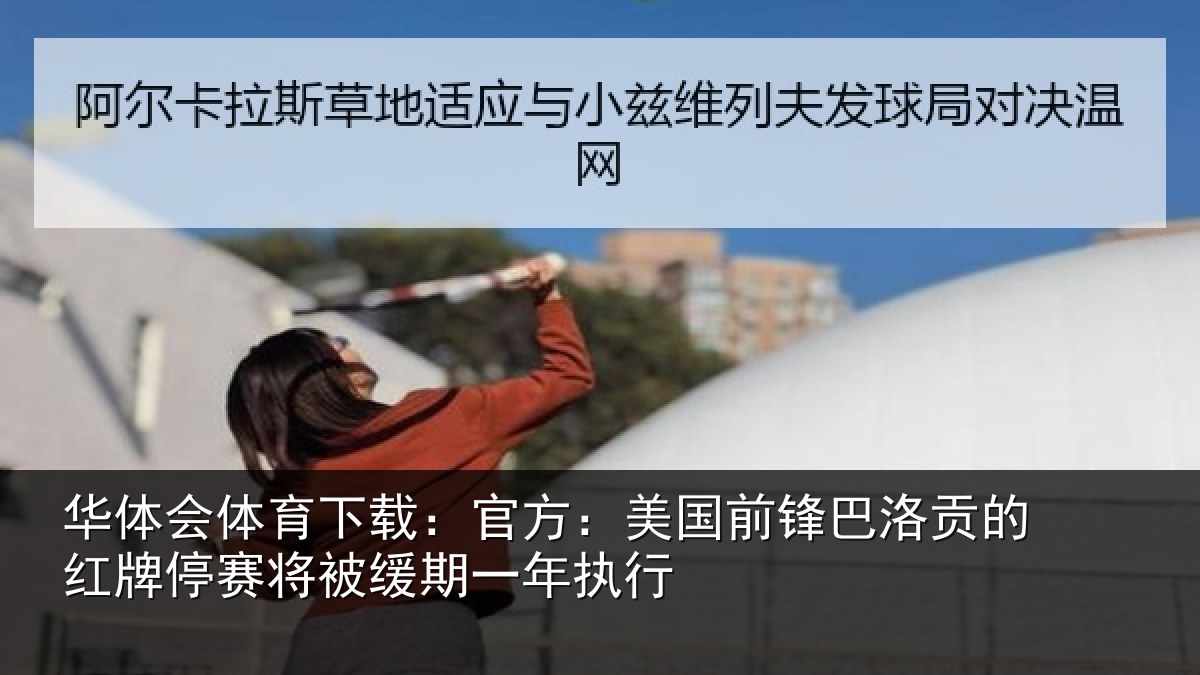 华体会体育下载：官方：美国前锋巴洛贡的红牌停赛将被缓期一年执行