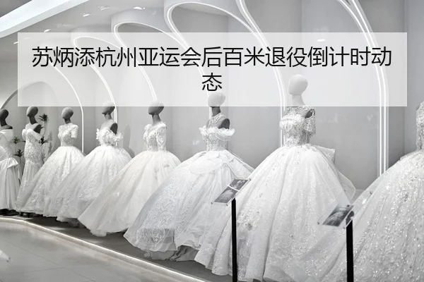 su-bing-tian-hang-zhou-ya-yun-hui-hou-bai-mi-tui-yi-dao-ji-shi-dong-tai-2-388.jpg