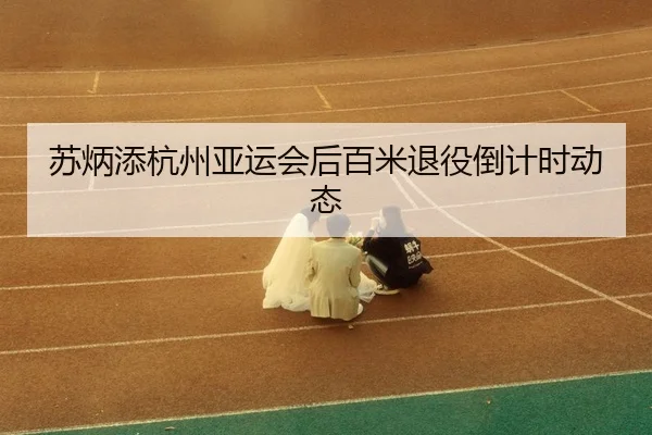 su-bing-tian-hang-zhou-ya-yun-hui-hou-bai-mi-tui-yi-dao-ji-shi-dong-tai-3-943.jpg