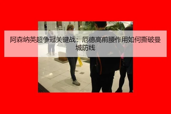 a-sen-na-ying-chao-zheng-guan-guan-jian-zhan-e-de-gao-qian-yao-zuo-yong-ru-he-si-po-man-cheng-fang-xian-3-393.jpg