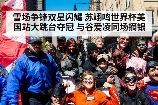 雪场争锋双星闪耀 苏翊鸣世界杯美国站大跳台夺冠 与谷爱凌同场摘银