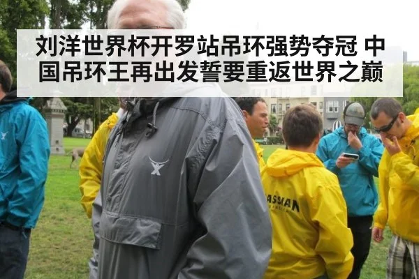 刘洋世界杯开罗站吊环强势夺冠 中国吊环王再出发誓要重返世界之巅