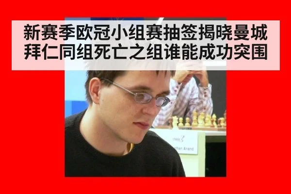 新赛季欧冠小组赛抽签揭晓曼城拜仁同组死亡之组谁能成功突围